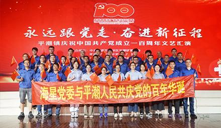 海星黨委將牢記初心使命，堅(jiān)定理想信念，共慶黨的百年華誕