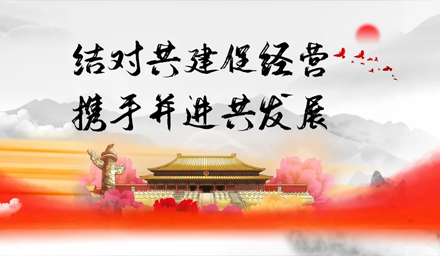 結對共建促經營、攜手并進謀發(fā)展——雅電集團牽手中雅科技黨建結對“1+1”