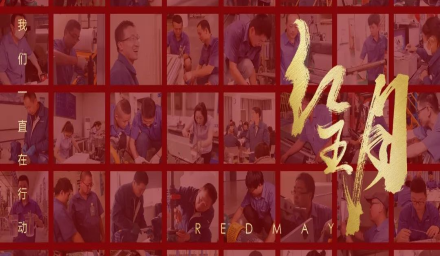 卓越，實(shí)干，篤行。紅五月的那些人和那些事