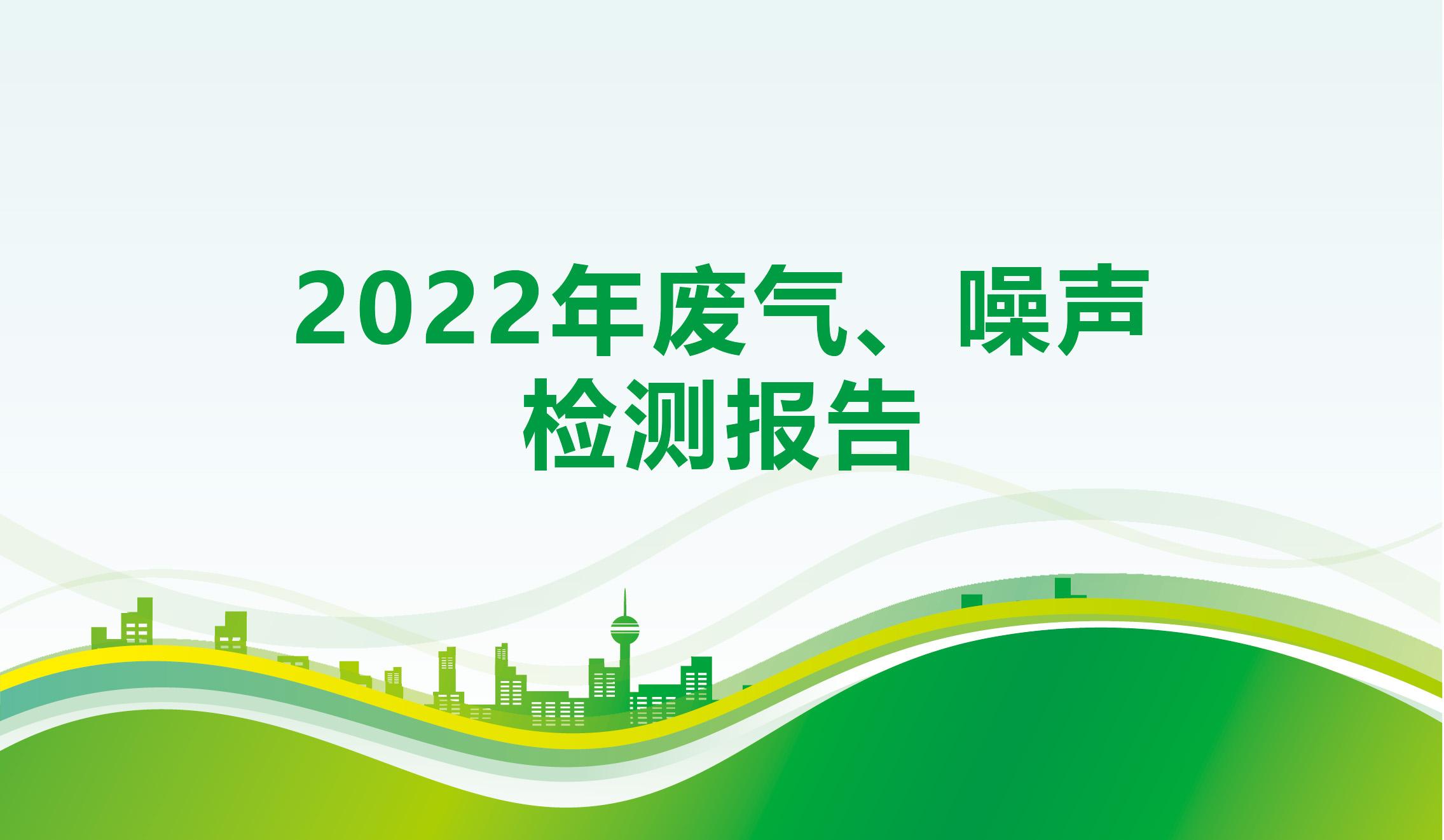 2022年廢氣、噪聲檢測報告