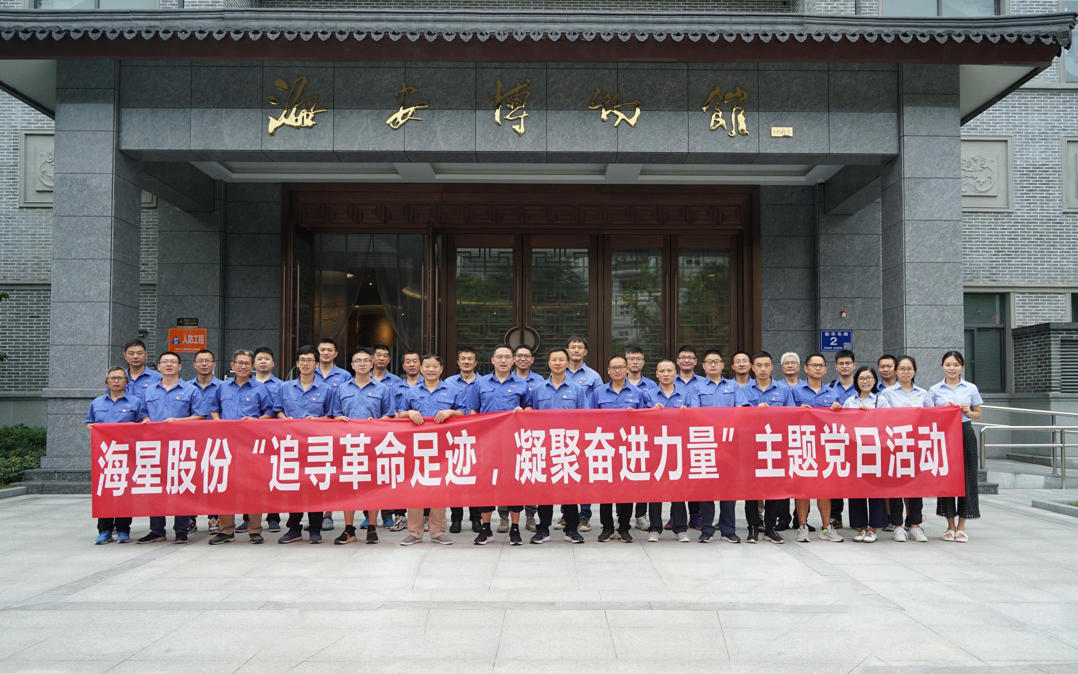 南通海星集團(tuán)黨委“追尋革命足跡，凝聚奮進(jìn)力量”主題黨日活動(dòng)圓滿開展