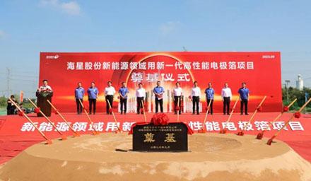 開工！海星股份“新能源領(lǐng)域用新一代高性能電極箔項(xiàng)目”奠基儀式順利舉辦