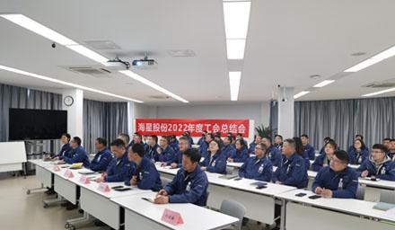 聚合力，共奮進(jìn)，勇爭先 | 海星股份2022年度工會(huì)工作總結(jié)交流會(huì)溫情舉辦