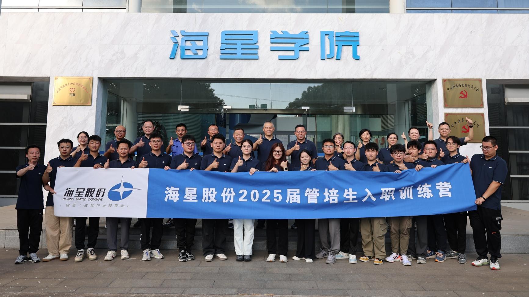 2025屆管培生入職訓(xùn)練營(yíng)圓滿落幕 | 以夢(mèng)為馬，共赴海星新征程