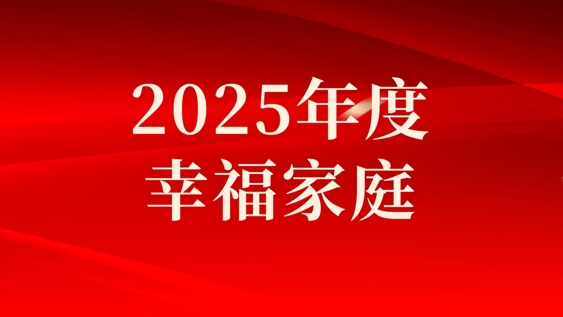 集團(tuán)2025年度幸福家庭評(píng)選結(jié)果出爐，祝賀！